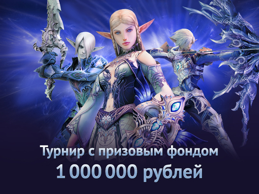 Lineage 2: создай клан на миллион Lineage 2 принесет миллион 